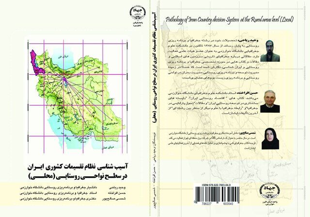 انتشار کتاب «آسیب شناسی نظام تقسیمات کشوری ایران در سطح نواحی روستایی»