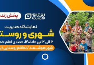 پخش زنده روستا تی وی از سومین نمایشگاه شهر هوشمند ایران و مدیریت شهری و روستایی