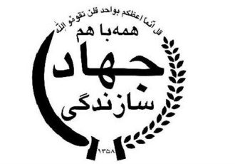 ابلاغ مصوبات اولین جلسه شورای عالی جهادسازندگی توسط رئیس جمهور